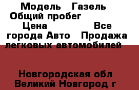  › Модель ­ Газель › Общий пробег ­ 120 000 › Цена ­ 245 000 - Все города Авто » Продажа легковых автомобилей   . Новгородская обл.,Великий Новгород г.